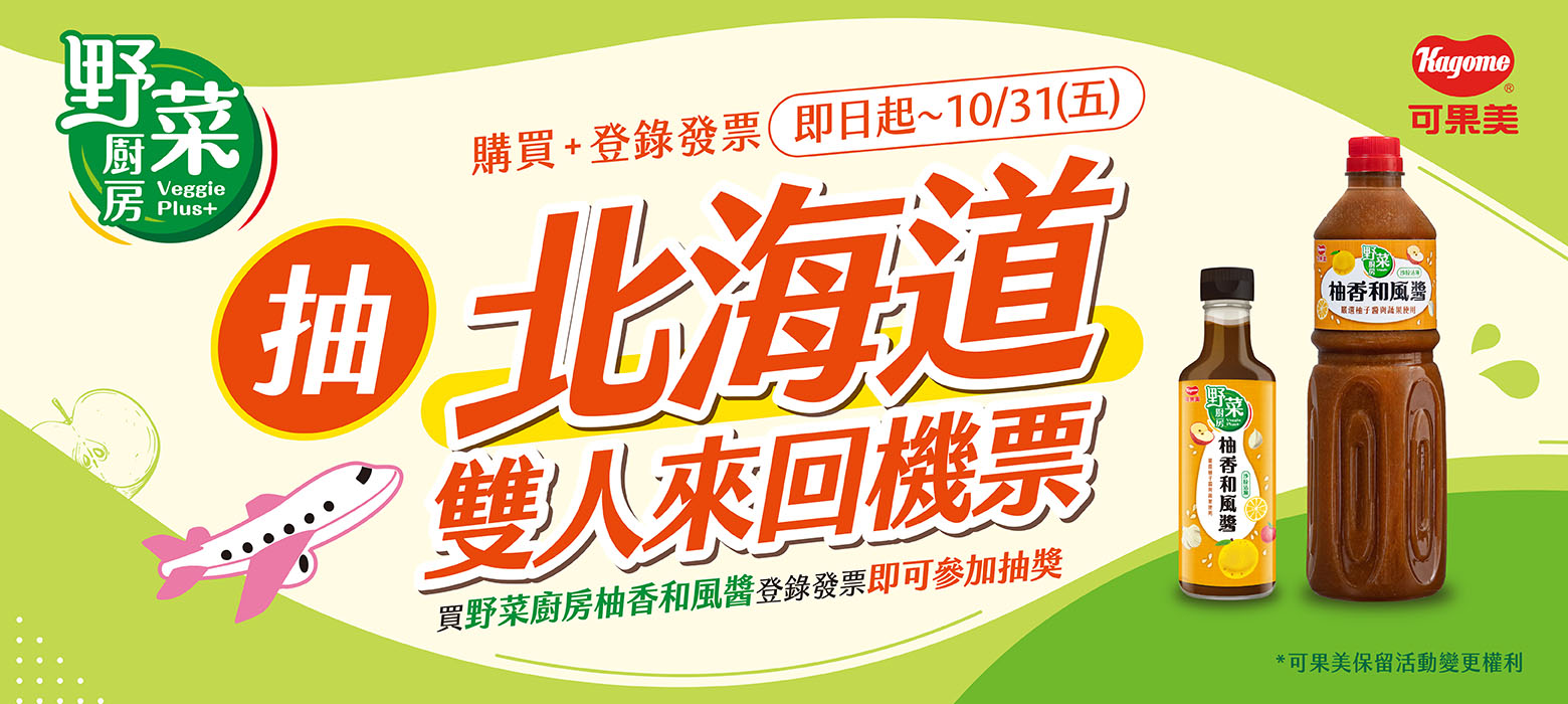 野菜廚房｜抽純淨北海道雙人來回機票✈ ✈ ✈